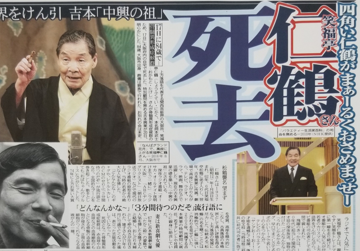 Twitter 上的 東京中日スポーツ ちょい見せトーチュウ 8 21 15面 落語家の 笑福亭仁鶴さん が 骨髄異形成症候群 のため 17日に大阪府内の自宅で死去 84歳 笑福亭仁鶴師匠 吉本興業 生活笑百科 四角い仁鶴がまあるくおさめまっせ ヤングおーおー どんなん