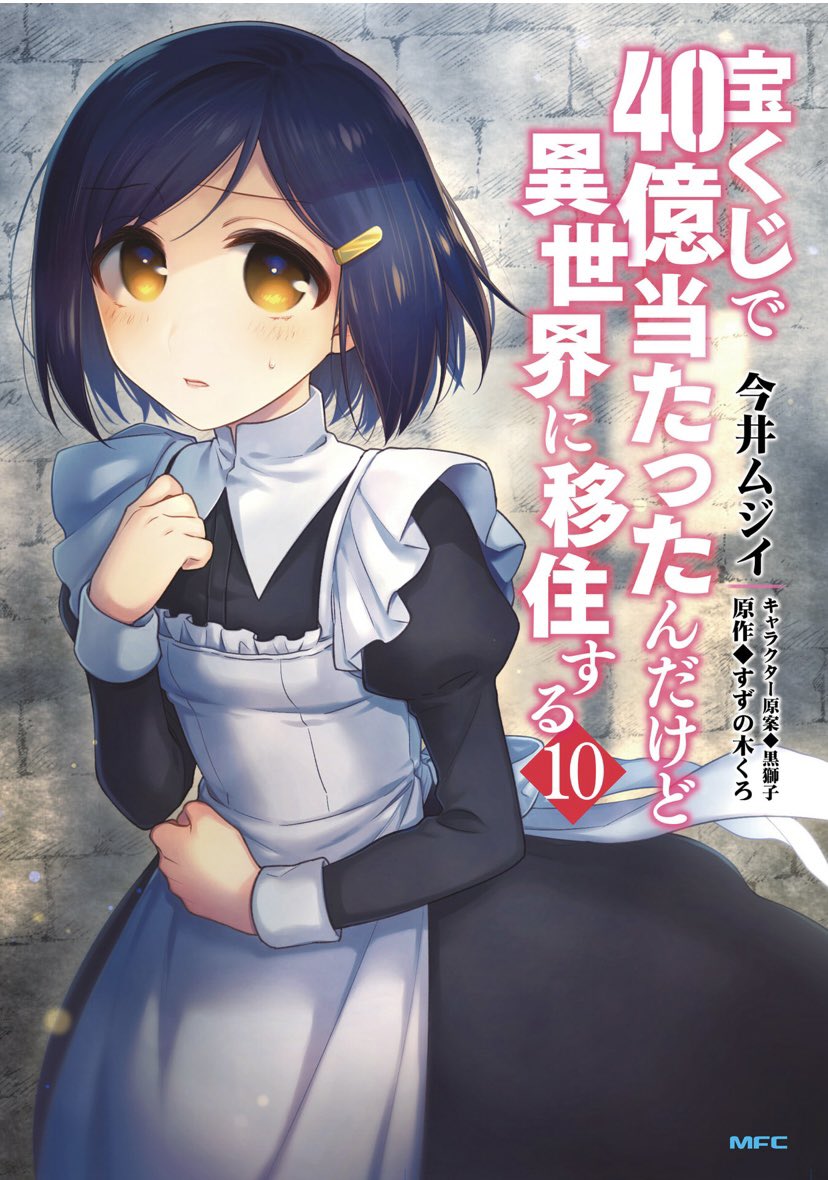 宝くじで40億当たったんだけど異世界に移住10巻を無料で読めるサイトはここしかない Zip Rar 漫画バンクは なんでなぁん ブログ