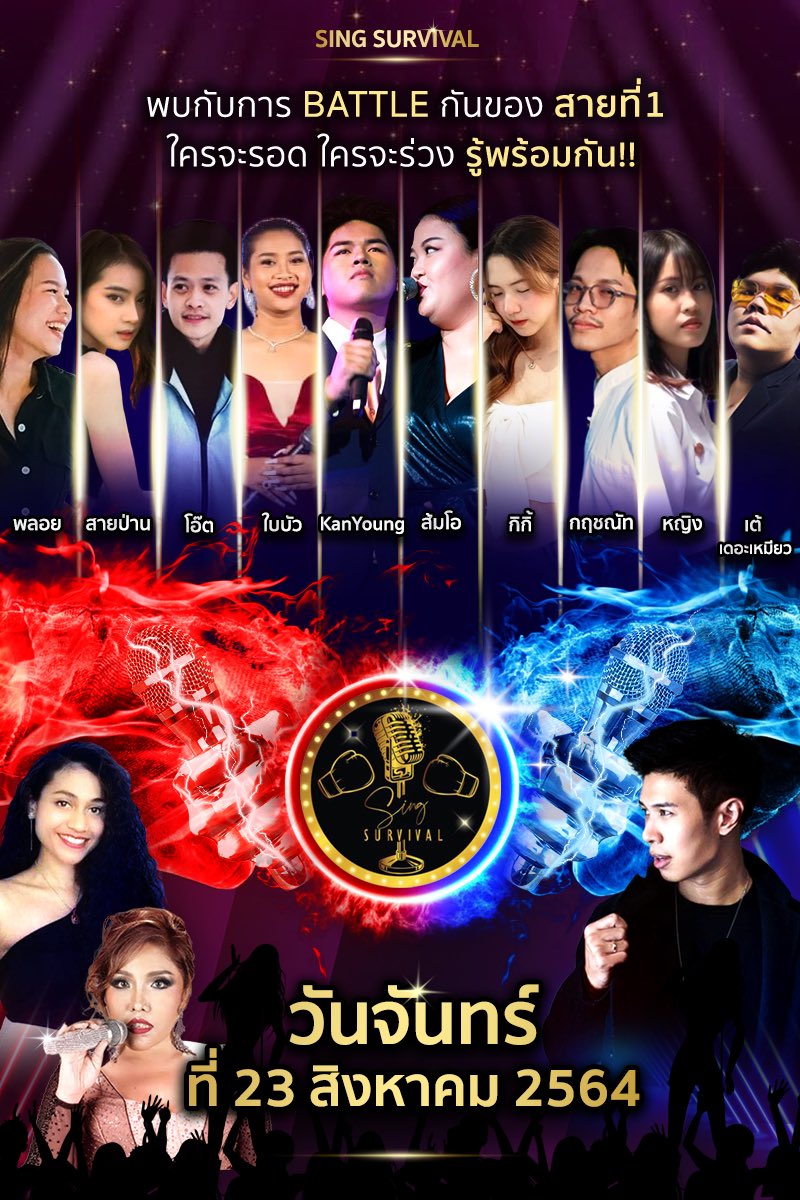 ใครจะรอด ใครจะร่วง รู้กันวันจันทร์นี้นะคะ #ร้องให้รอด #ร้องไปเรื่อย