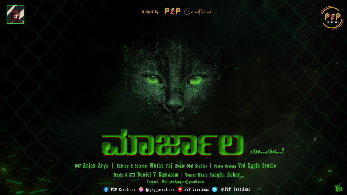 P2P_Creations's tweet photo. ವರಮಹಾಲಕ್ಷ್ಮಿ ಹಬ್ಬದ ಶುಭ ದಿನದಂದು ನಮ್ಮ ಮೊದಲ ಕಿರು ಚಿತ್ರ "ಮಾರ್ಜಾಲ" ದ ಪೋಸ್ಟರ್ ಅನ್ನು ಹಂಚಿಕೊಳ್ಳಲು ಖುಷಿಯಾಗುತ್ತಿದೆ. ಮುಂದಿನ ಅಪ್ಡೇಟ್ ಗಳಿಗೆ ದಯವಿಟ್ಟು ನಮ್ಮ ಯೂಟ್ಯೂಬ್ ಚಾನಲ್ ನ ಚಂದಾದಾರರಾಗಿ ಮತ್ತು ನಮ್ಮನ್ನು ಬೆಂಬಲಿಸಿ - ಟೀಮ್ P2P
#ShortMovie #KannadaMovies #Kannada @sunilnm91 @100RABH_SHETTY @032ravi016 https://t.co/plEZTlKdF8