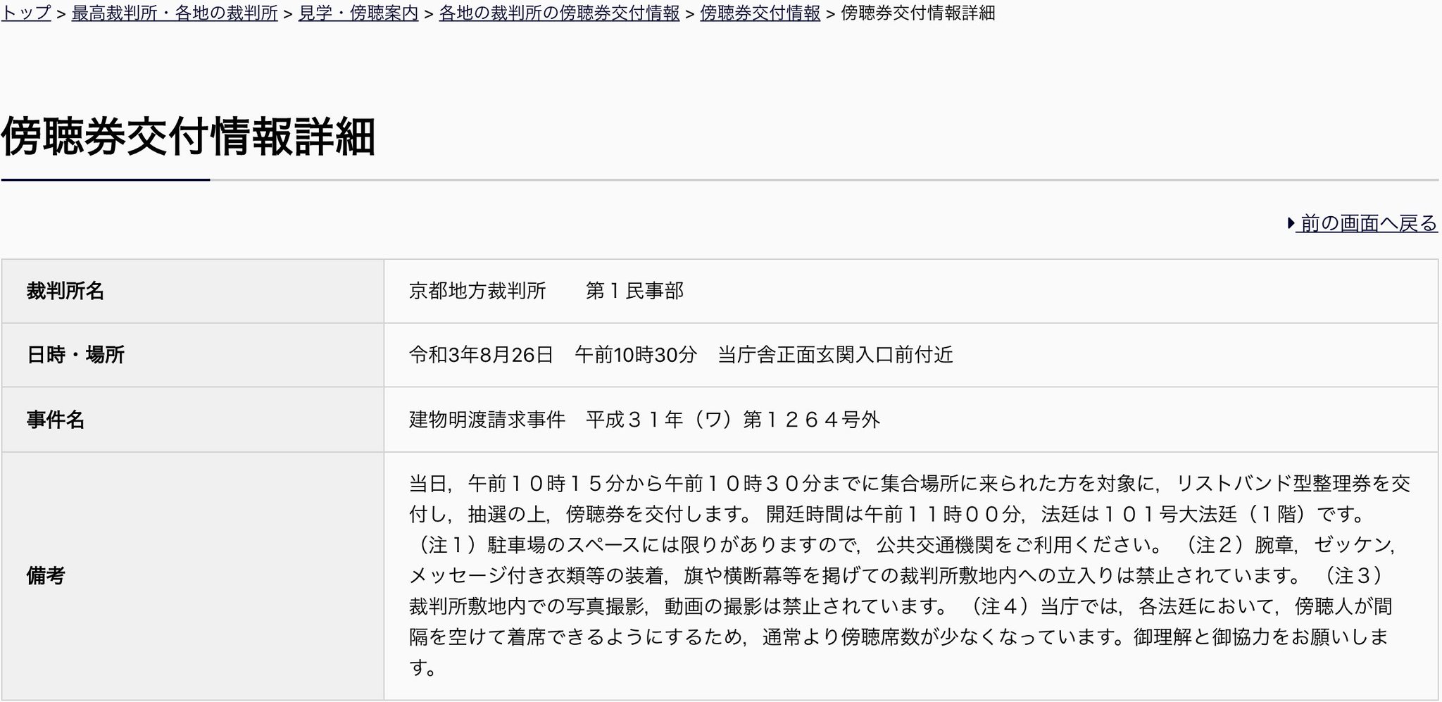 京都大学軽音楽部 A Twitter 吉田寮裁判 第8回口頭弁論 傍聴券交付情報 令和3年8月26日京都地方裁判所 建物明渡請求事件 Https T Co 2y6sggppi8