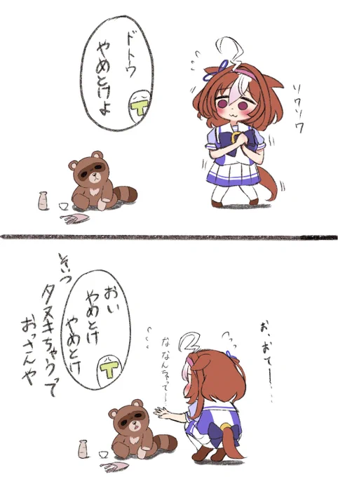 ちょっとした4コマ
ドトウちゃんとタヌキ?とツッコむトレーナー

#ウマ娘
#メイショウドトウ 