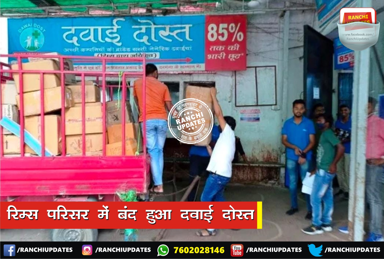 Ranchi Updates on Twitter: "रिम्स प्रबंधन के आदेश के बाद रिम्स परिसर