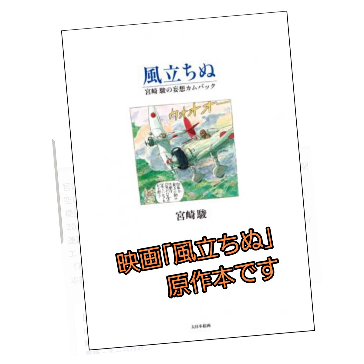 大日本絵画 V Twitter 映画 風立ちぬ は同名のマンガが原作です この本を読んでから映画版風立ちぬを観返せば楽しみ倍増です T Co Fwoihgyzzv 大日本絵画 風立ちぬ 宮崎駿 モデルグラフィックス