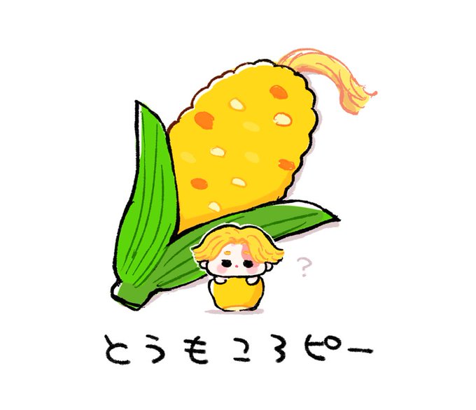 「赤面 トウモロコシ」のTwitter画像/イラスト(古い順)