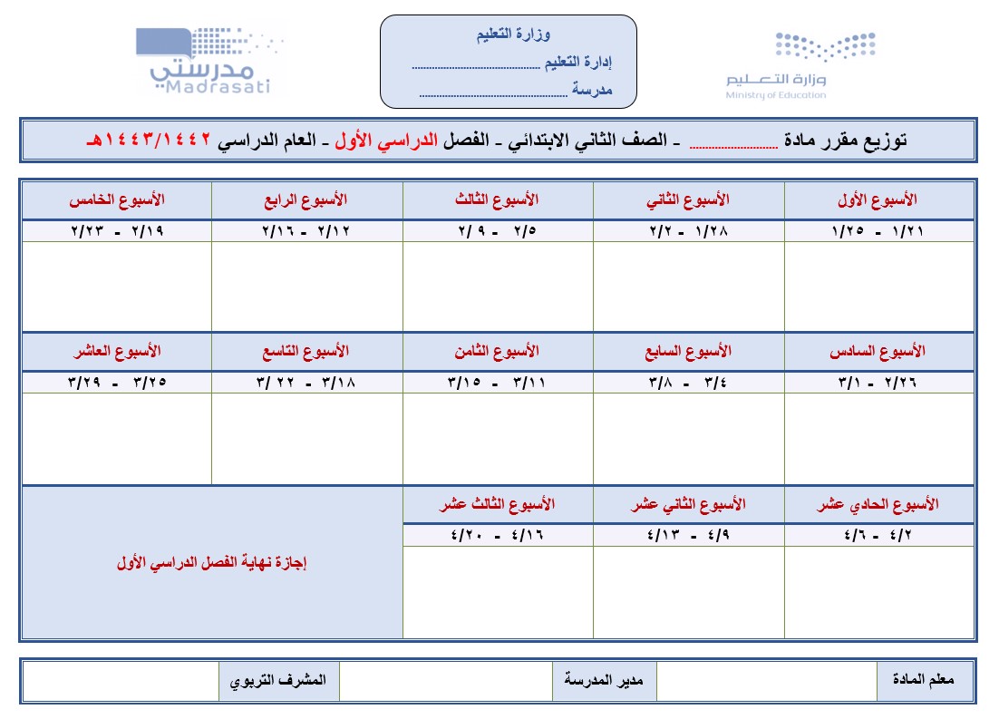 توزيع الاسابيع الدراسية 1443 مفرغ