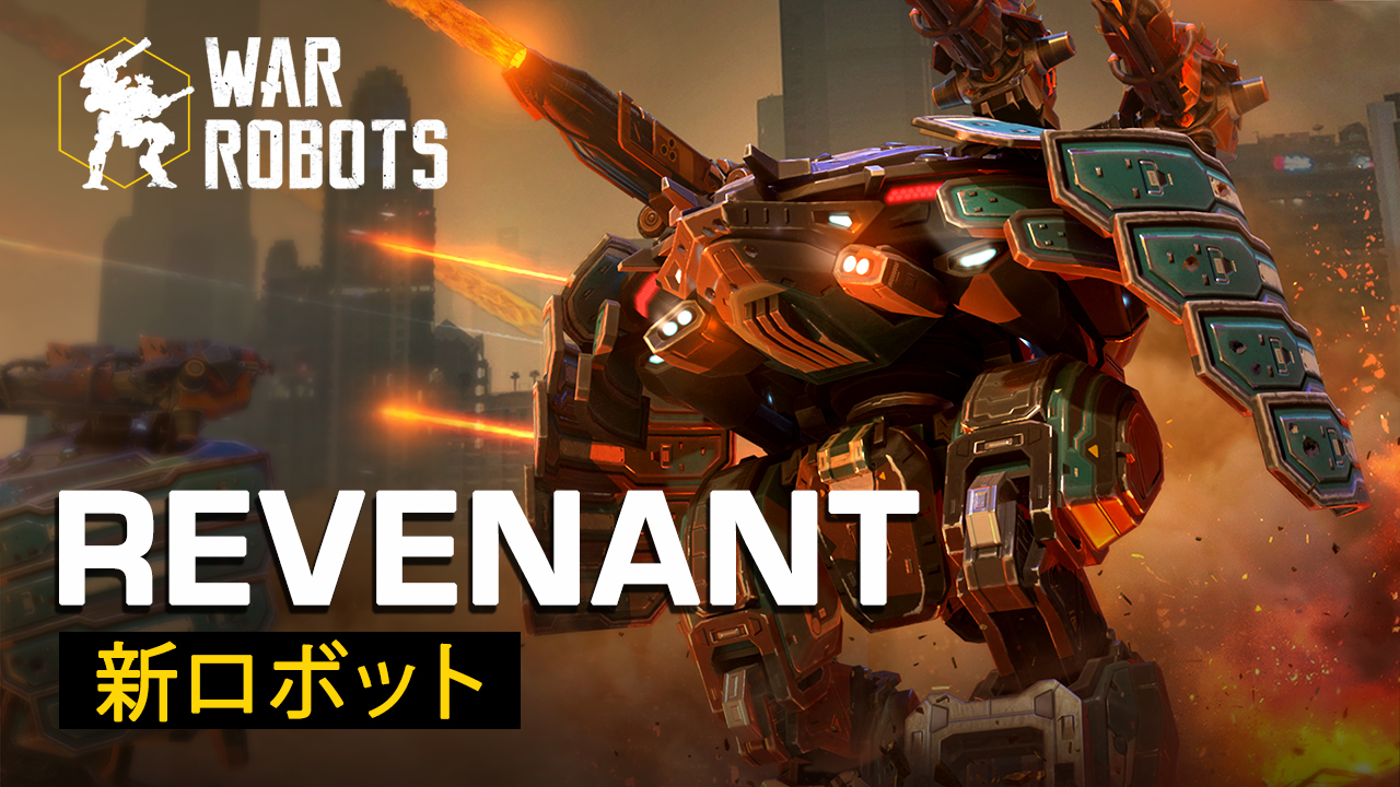 War Robots 新ロボット Revenant のまとめ T Co Bsnasqo3a2 アナウンサー Shredder Blitz 字幕入り 新ロボットはアップデート7 3に実装されます T Co Gksexjkowq Twitter