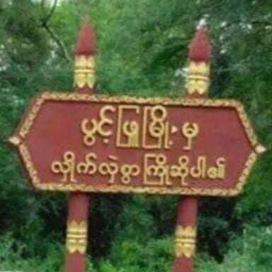 Junta Terrorists instilled fear into locals from ShoutTaw &amp; KyawTawYar villages in #Pwintbyu Tsp, #Magway tonight at 8pm, raiding villages, opening gunfires &amp; arresting ppl they encountered. At least two from ShoutTaw were reportedly ABDUCTED.
#WhatsHappeningInMyanmar
#Aug20Coup