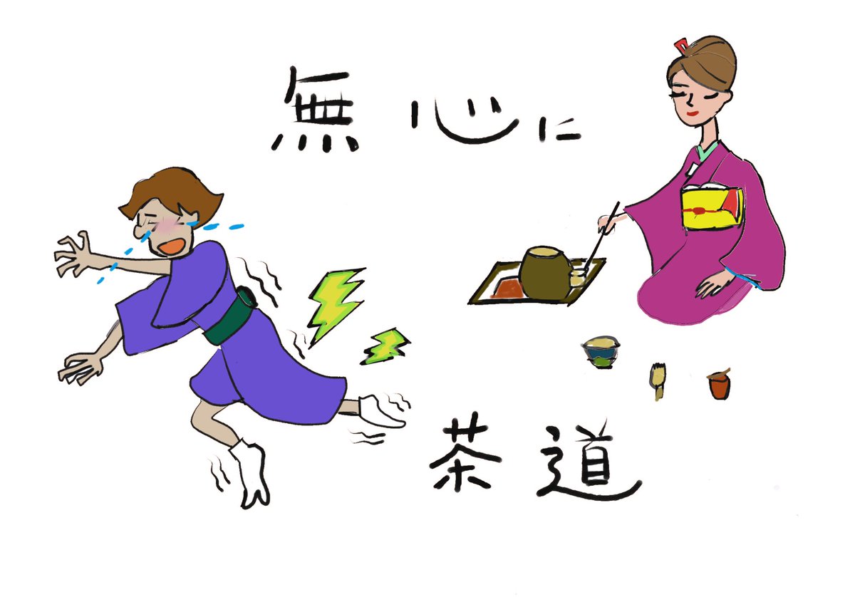 ゆふきれい 今日の茶道のお稽古は 脚が攣らなかった たぶんバレエのレッスンを受けた後だったかもしれない 無心になっても脚は攣るのです 茶道稽古 お点前 日記イラスト ゆふきれい 今日の茶道のお稽古は 脚が攣らなかった たぶんバレエのレッスンを受けた後だったかもしれない 無心になっても脚は攣るのです 茶道稽古 お点前 日記イラスト