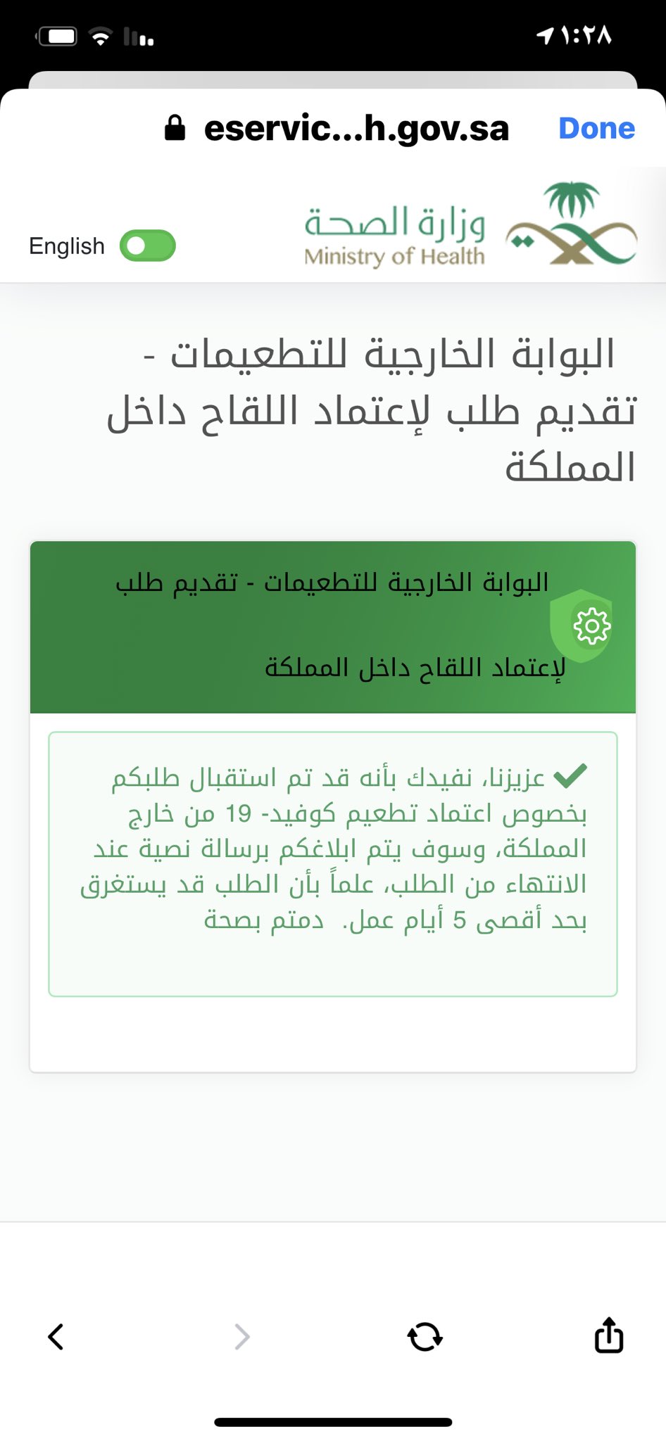 البوابة الخارجية للتطعيمات تقديم طلب لإعتماد اللقاح خارج المملكة