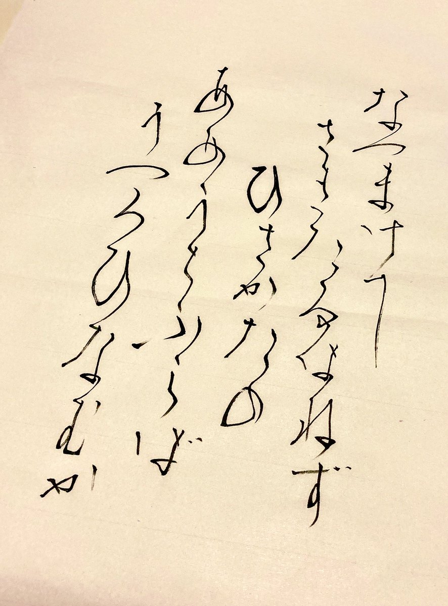 49日目

新しい和歌に挑戦です😊

100均の半紙とそうでない半紙、書き心地が全然違うんですけど、どちらも好きです。 