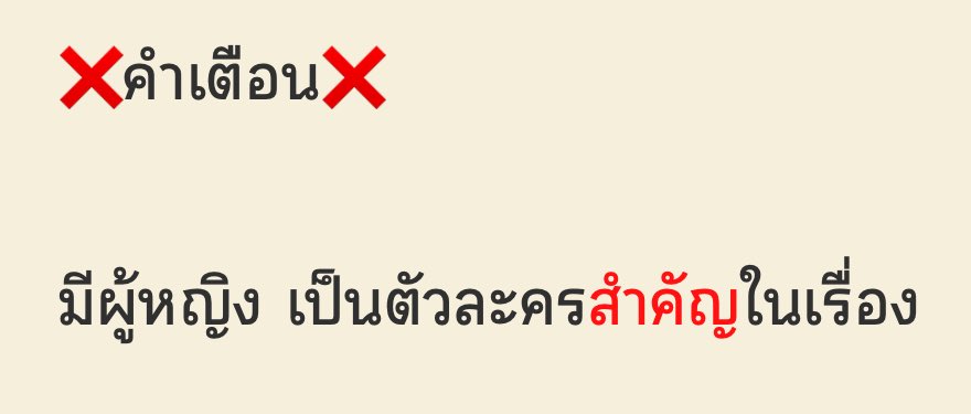 มันต้องเป็นคำเตือนเลยดิ
สาววายไทยเป็นไร