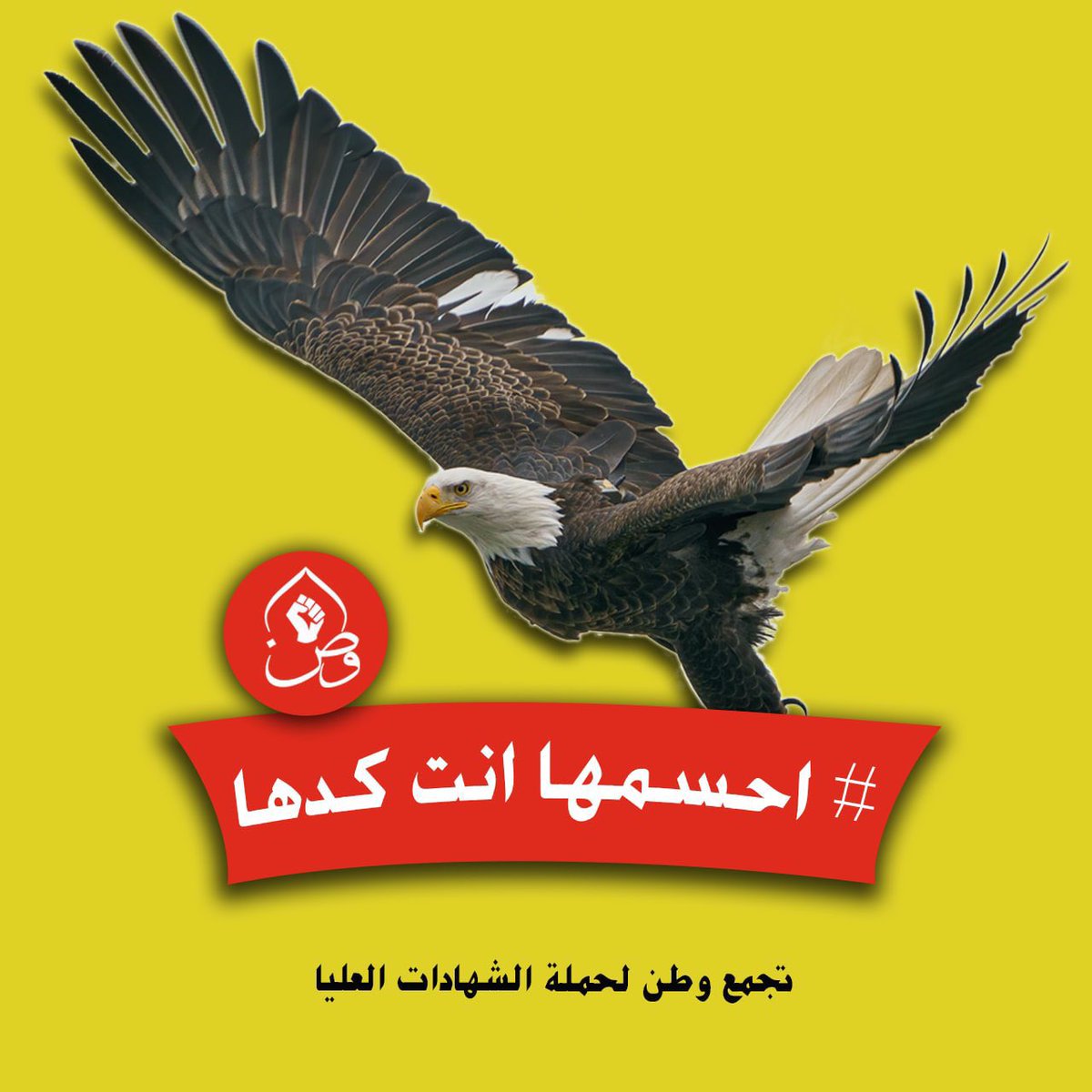 ميزان عدلكم سيتبين بانصافكم لنا 

#تجمع_وطن_للشهادات_العليا
#احسمها_انت_گدها