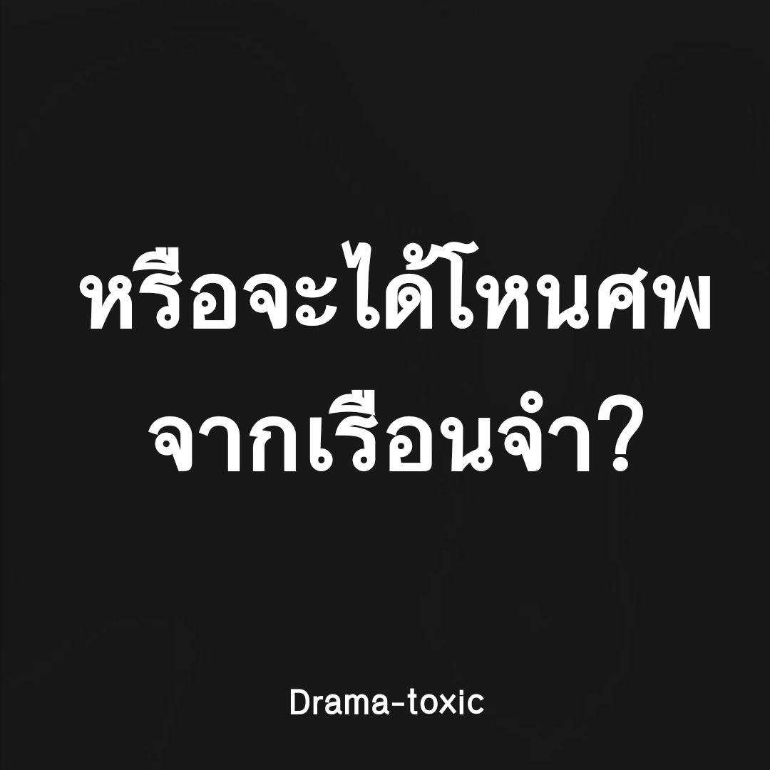 ข้างนอกหาศพไม่ได้ รอศพข้างในแทนแล้วกันค่ะ😈💀🤣