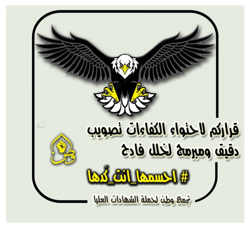 من النُبل أن ترقى منزلةً باستيعاب الشهادات العليا و تستشعر الظلم الذي ألمَ بهم ،أن تكون يداً ممدودة للخير و أن تكون سنداً لمن ضاقت بهم سبل الأرض . انت حتماً لها 

 تجمع_وطن_للشهادات

#احسمها_انت_گدها
<a href="/MAKadhimi/">Mustafa Al-Kadhimi مصطفى الكاظمي</a>
<a href="/muhandalkinani/">مهند نعيم</a>