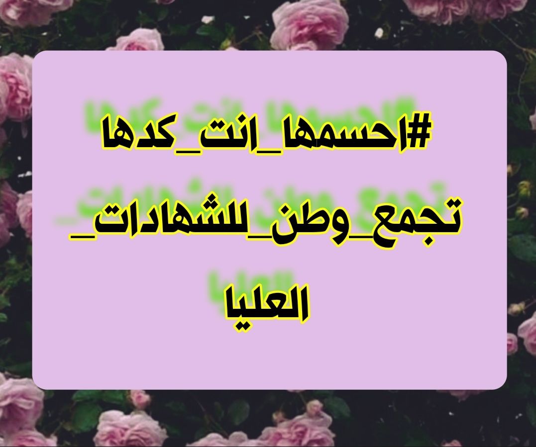 تجمع وطن لحملة الشهادات العليا
#احسمها_انت_گدها