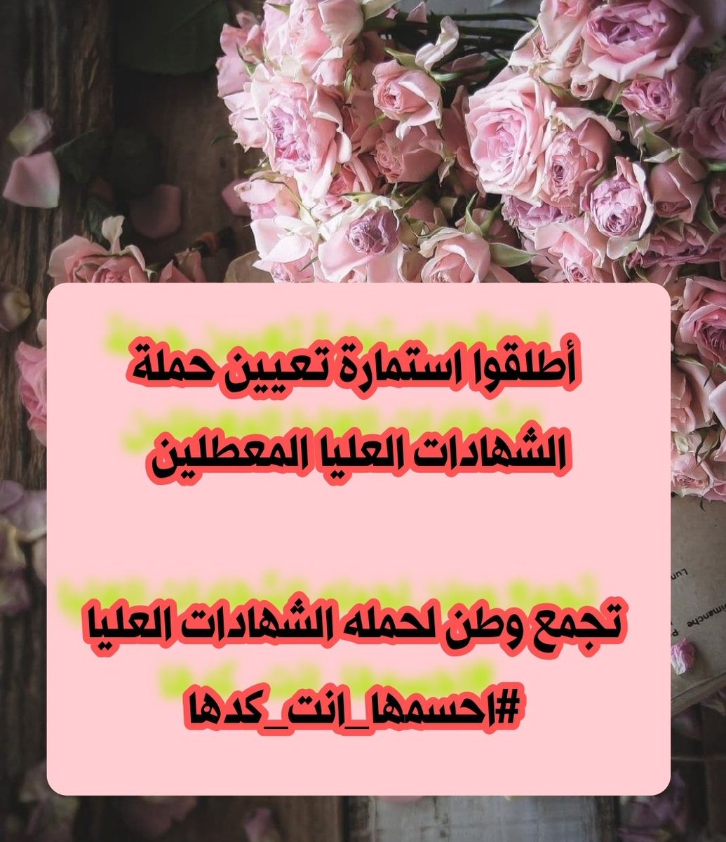 سنبقى نطالب بحقوقنا على الرغم من ثقل مصداقية الأهداف في مكافحة الفساد ...حتى وإن أصبحنا عرضة للتجريح والنقد المباح مهما طال الزمان أو قصر.
#احسمها_انت_گدها
تجمع_وطن_للشهادات_العليا