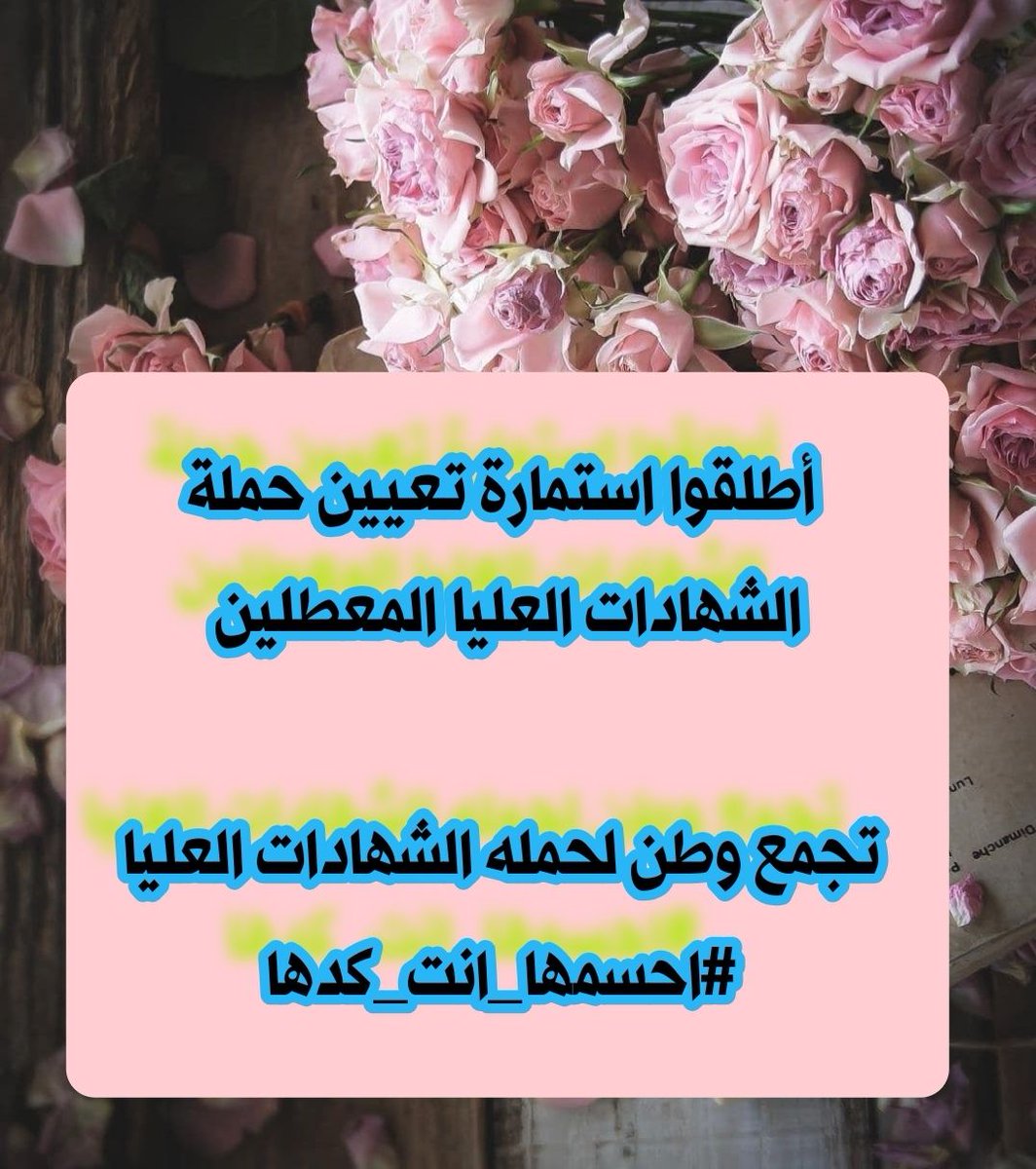سنبقى نطالب بحقوقنا على الرغم من ثقل مصداقية الأهداف في مكافحة الفساد ...حتى وإن أصبحنا عرضة للتجريح والنقد المباح مهما طال الزمان أو قصر.
#احسمها_انت_گدها
تجمع_وطن_للشهادات_العليا