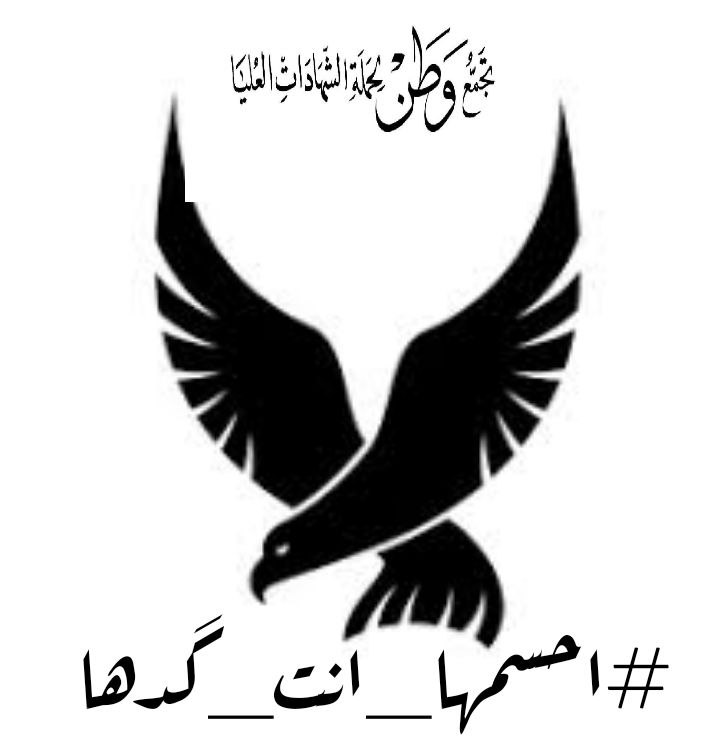 سنبقى نطالب بحقوقنا على الرغم من ثقل مصداقية الأهداف في مكافحة الفساد ...حتى وإن أصبحنا عرضة للتجريح والنقد المباح مهما طال الزمان أو قصر.
#احسمها_انت_گدها
تجمع_وطن_للشهادات_العليا
