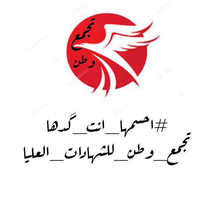 تجمع وطن لحملة الشهادات العليا
#احسمها_انت_گدها