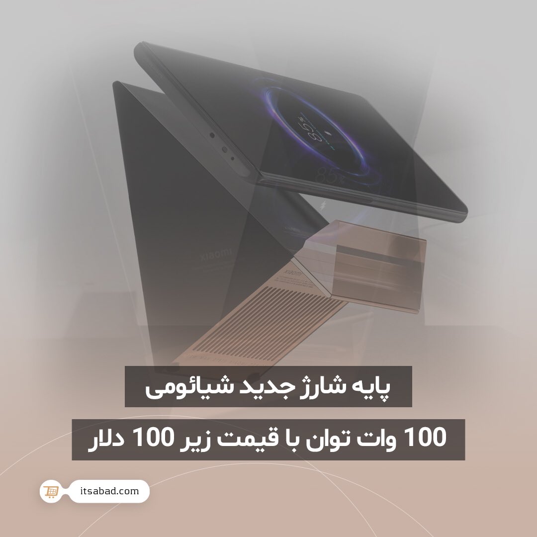 itsabadcom's tweet photo. 🌱 پایه شارژ جدید شیائومی 100 وات توان با قیمت زیر 100 دلار
#خبر #اخبار #تکنولوژی #فناوری #رونمایی #شیائومی #شارژ #شارژ_سریع #شارژ_بیسیم #پایه_شارژ
#news #Technology #Xiaomi #Charging #Charge #wireless_charge #charging_stand
#itsabad #itsabadir #itsabadcom https://t.co/tHuFPRPmuZ