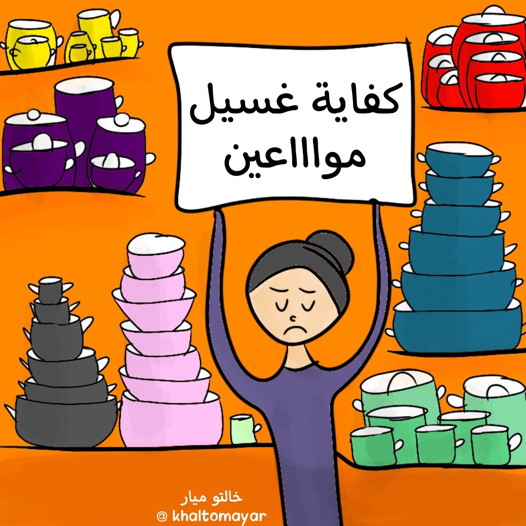 khaltomayar's tweet photo. كفاية غسيل مواعين!
#خالتو_ميار 

انستجرام: https://t.co/JRHpXzBnJw
فيسبوك: https://t.co/QRO4ZpV4fD https://t.co/IPWU0NJAkC