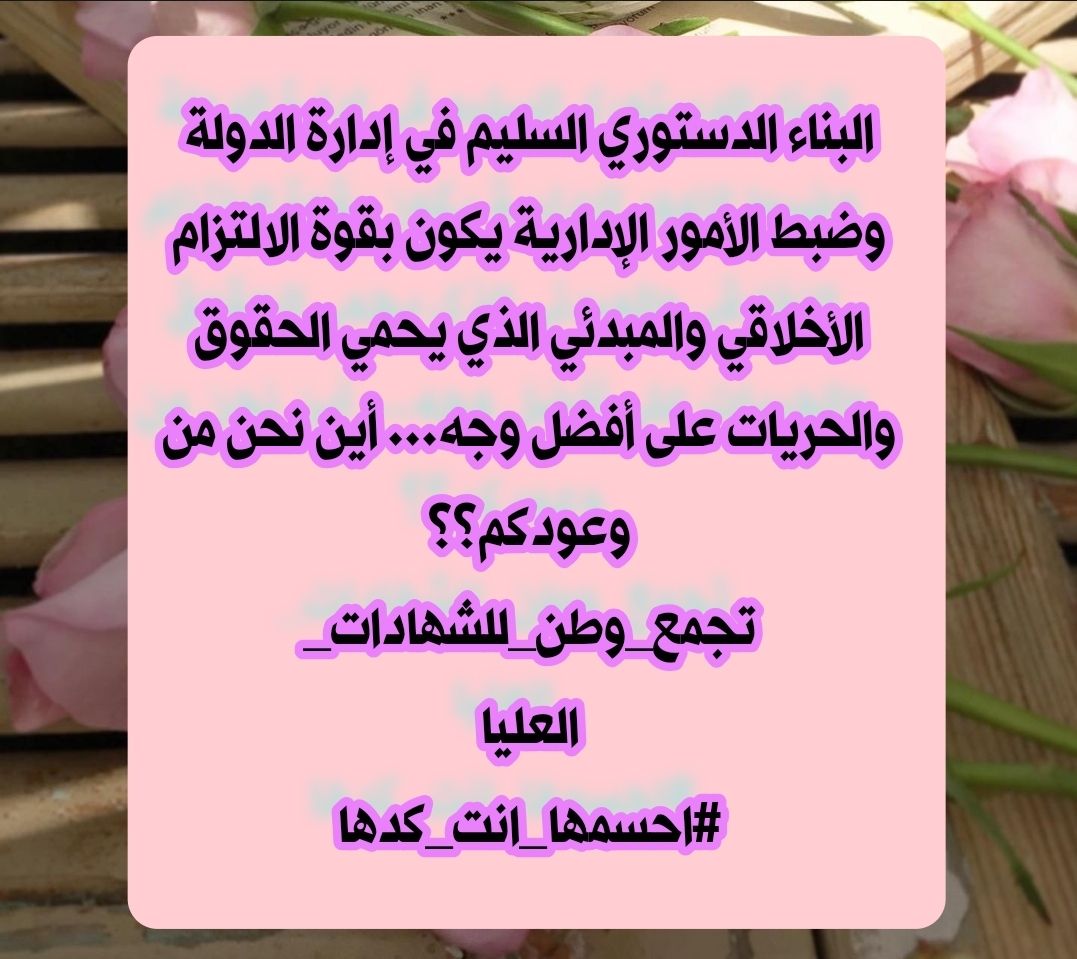 تجمع وطن لحملة الشهادات العليا
#احسمها_انت_گدها
