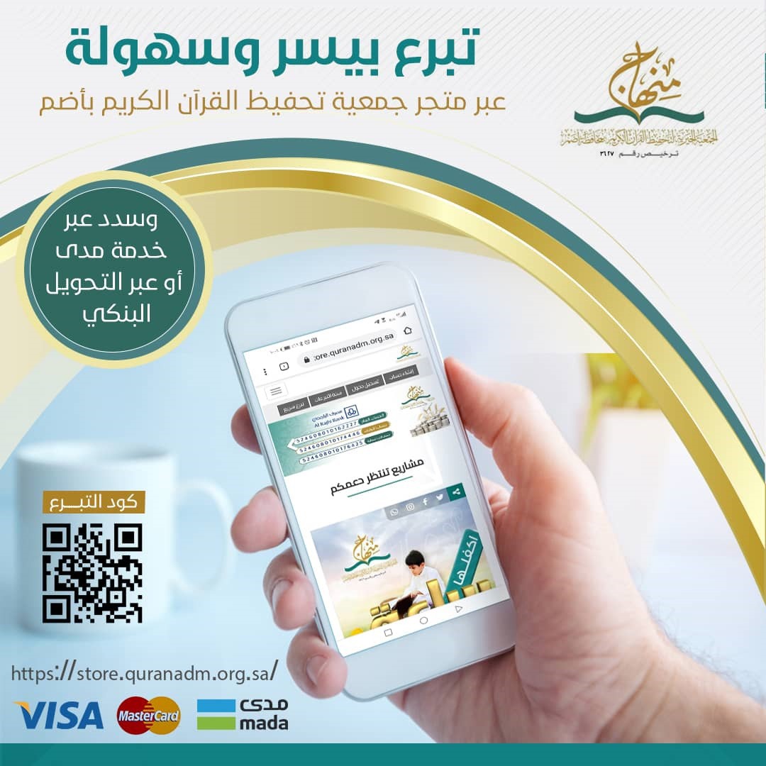 قال تعالى(من ذا الذي يقرض الله قرضا حسنا فيضاعفه له أَضعافا كثيرة والله يقبض ويبسط وإليه ترجعون)

ساهم في دعم جمعية تحفيظ القرآن الكريم بأضم 
<a href="/quranadam/">جمعية تحفيظ القرآن بأضم</a>
وتبرع من منزلك عبر مدى  او عبر التحويل البنكي ..
store.quranadm.org.sa

#إعلان