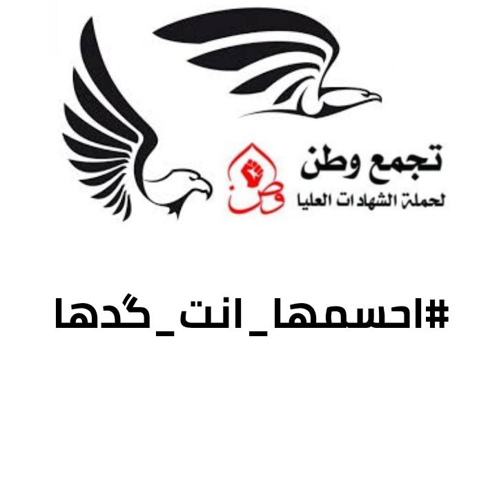 <a href="/AliMaleh/">Ali.Maleh.Mahdi</a> إن قوة القرار هي واحدة من القوى الهائلة التي لا يعرف الإنسان حجم التغيير الذي يتولد عنها، ولتعرف حجم التغيير الذي يحدثه قراركم الصائب، بإمكانكم فعلاً إعادة الأمور إلى نصابها....... 
تجمع_وطن_للشهادات_العليا
#احسمها_انت_گدها
