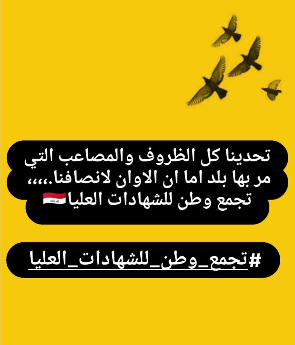 حملة الشهادات العليا سهروا الليالي، وقضوا سنوات عمرهم الجميلة في الجد والمثابرة.. انصفوهم بالتعين
‼️‼️‼️‼️‼️‼️‼️‼️‼️
تجمع_وطن_للشهادات_العليا
#احسمها_انت_گدها