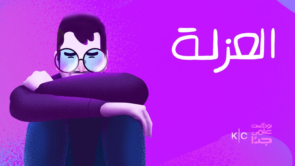 العزلة من اصعب التجارب اللى الانسان ممكن يمر بيها. خلال فترة الكورونا، كلنا اتعرضنا لنوع من انواع العزلة و النتيجة كانت مدمرة لبعضنا. للى فاكر انه "احسن لوحده"، اسمع الحلقة الجديدة من بودكاست علمي جداً.
لينك الحلقة: link.chtbl.com/superbly-scien…
ممتن على كل الدعم على البودكاست!