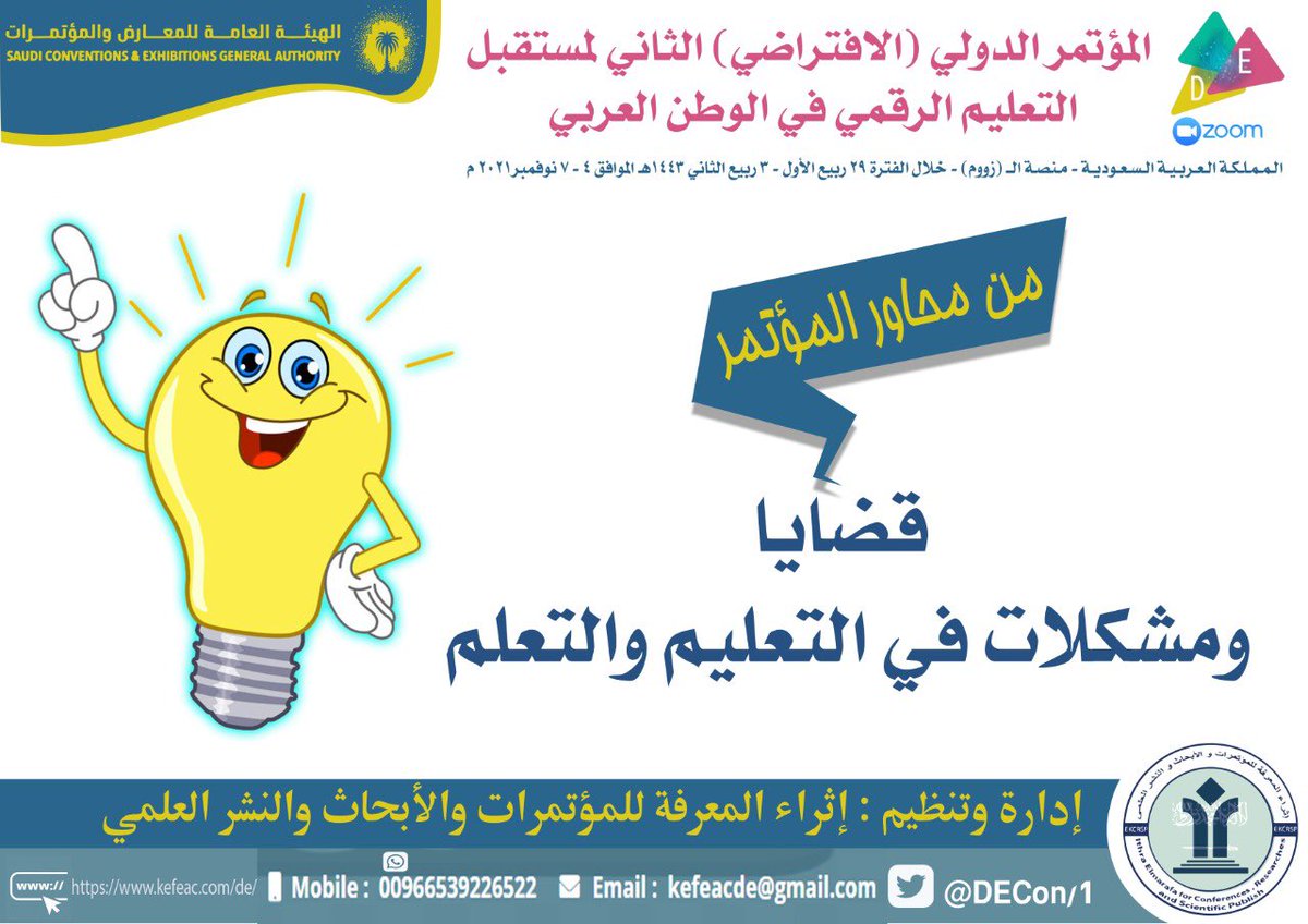DEConf1's tweet photo. 🎯من محاور ومجالات #المؤتمر_الدولي_الثاني_لمستقبل_التعليم_الرقمي 

خلال الفترة ٤-٧ نوفمبر ٢٠٢١ 
عبر منصة الزووم 

للتسجيل يرجى زيارة الموقع الالكتروني 
https://t.co/wWJMcIol38 https://t.co/KcKD06r1Nx
