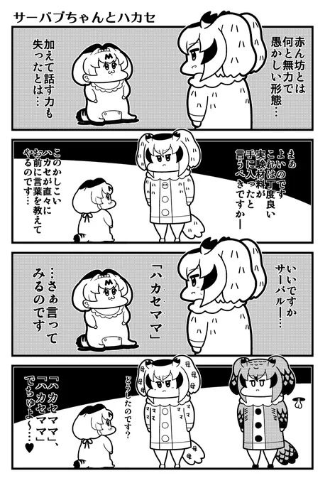 けものフレンズ4コマ かばんちゃんからサーバブちゃんを預かったハカセ 