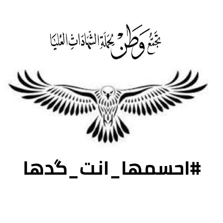 ان الحسين عليه السلام  مدرسة العطاء سيروا على نهجه وانصفوا حملة الشهادات العليا بالتعيين
( تجمع وطن )
#احسمها _انت_كدها