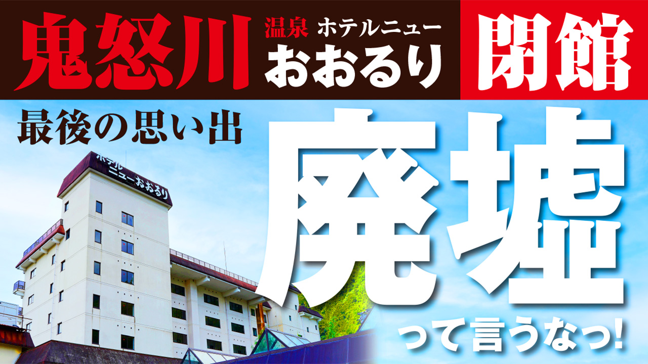 超コスパ旅 マンズマンズワールド 鬼怒川温泉 ホテルニューおおるり ありがとう そしてさようなら 21年8月で閉館の激安温泉宿 おおるり に今までの感謝と思いを込めて T Co Cwjh19aggk おおるり 鬼怒川温泉 廃墟 T Co