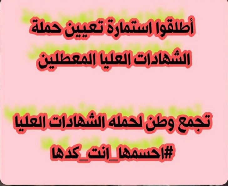 الحسينيون افعال لا أقوال انصفوا حملة الشهادات العليا .....( تجمع وطن )