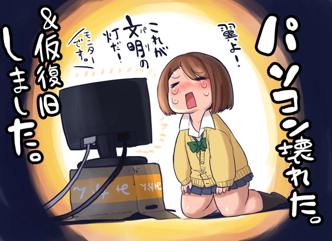 文明にむせび泣くモブJKちゃん
まぁむせび泣いたのは俺なんですけど
危うく泣きゲロ吐いちゃうとこだったけど親切な先輩に200%甘えて何とか文明の灯の前にいます
一日中ぐったりだったけど自分にとって絵を書くことは日々の糧なので頼むから奪わないでくれ
早く修理の手配をしなきゃなぁ 