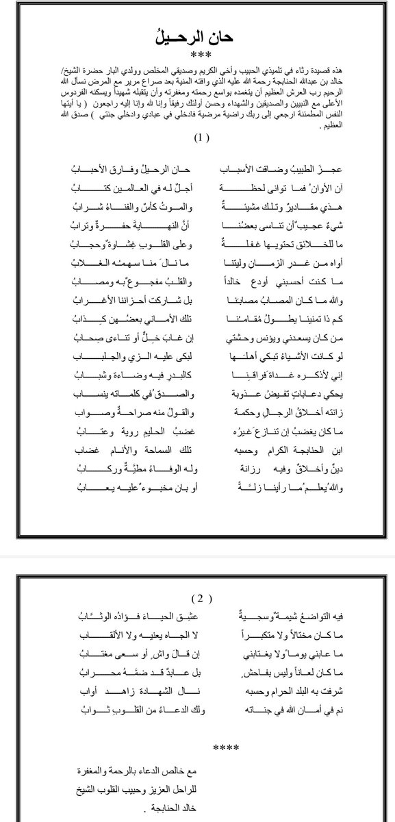 shakhbout's tweet photo. قصيدة رثائية في فلذة كبدي المرحوم الشيخ/ خالد بن عبدالله الحنابجة
للأستاذ الشاعر المصري/ حسين عبدالحفيظ
ومطلعها:
عجز الطبيب وضاقت الأسبابُ
حان الرحيل وفارق الاحباب
ومنها:
ماكنت احسبني أودع خالدا"
والقلب مفجوع به ومصاب
والله ماكان المصاب مصابنا 
بل شاركت أحزاننا الاغرابً
👇👇👇 https://t.co/C0uwqFvPzV