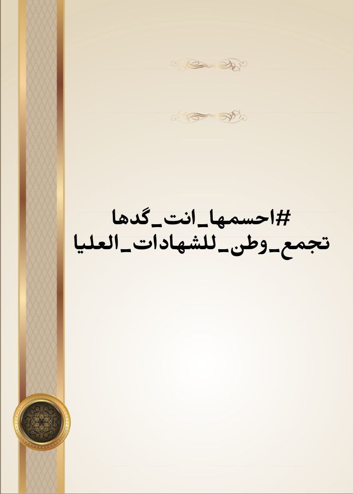 يضع المعرقلون المتحاصصون عقبات امام طموحنا ،،لا يعلمون بان قوتنا متحدين ستفتت اكبر عقبة امامنا 
<a href="/MAKadhimi/">Mustafa Al-Kadhimi مصطفى الكاظمي</a>
#احسمها_انت_گدها
تجمع_وطن_للشهادات_العليا
تجمع_وطن_للشهادات_العليا
#احسمها_انت_كدها