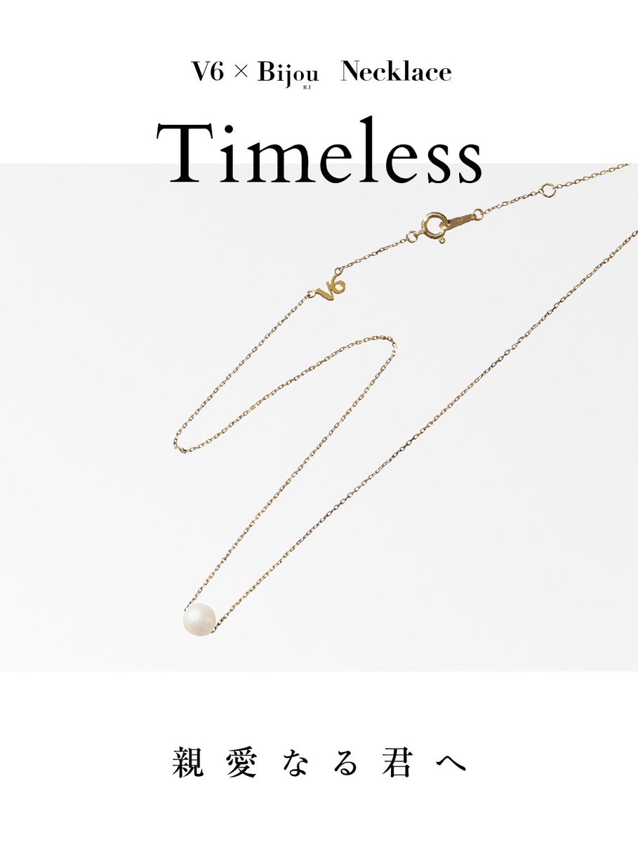 V6 × Bijou timeless ネックレス