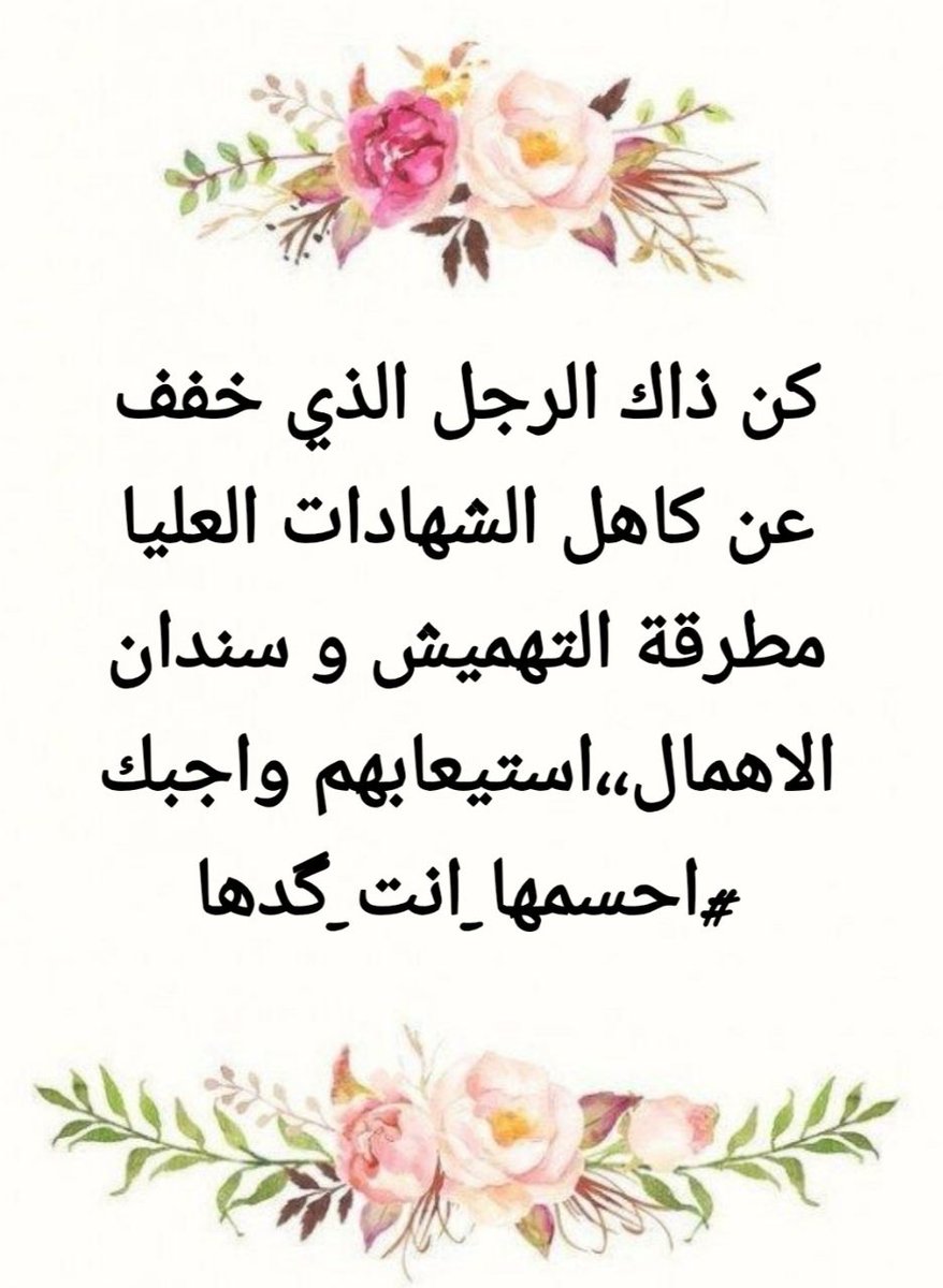۞عَسَىٰ رَبُّنَا أَن يُبْدِلَنَا خَيْرًا مِّنْهَا۞

تأمل [ خيرًا منها ]، وإن عظُم الفقد فالخير قادم  بإذن الله،
اللهم عوضك الجميل يارب..
<a href="/MAKadhimi/">Mustafa Al-Kadhimi مصطفى الكاظمي</a>
#احسمها_انت_گدها 
تجمع_وطن_للشهادات العليا 
#احسمها_انت_گدها
