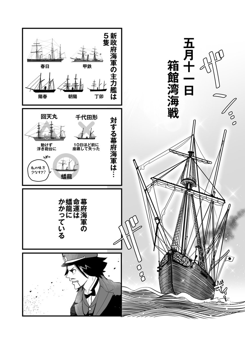 箱館戦争アンソロジーに寄稿した歴史創作漫画「蟠龍と磐吉」全8P(1/2)

箱館湾海戦ダイジェストといった感じです🌊 