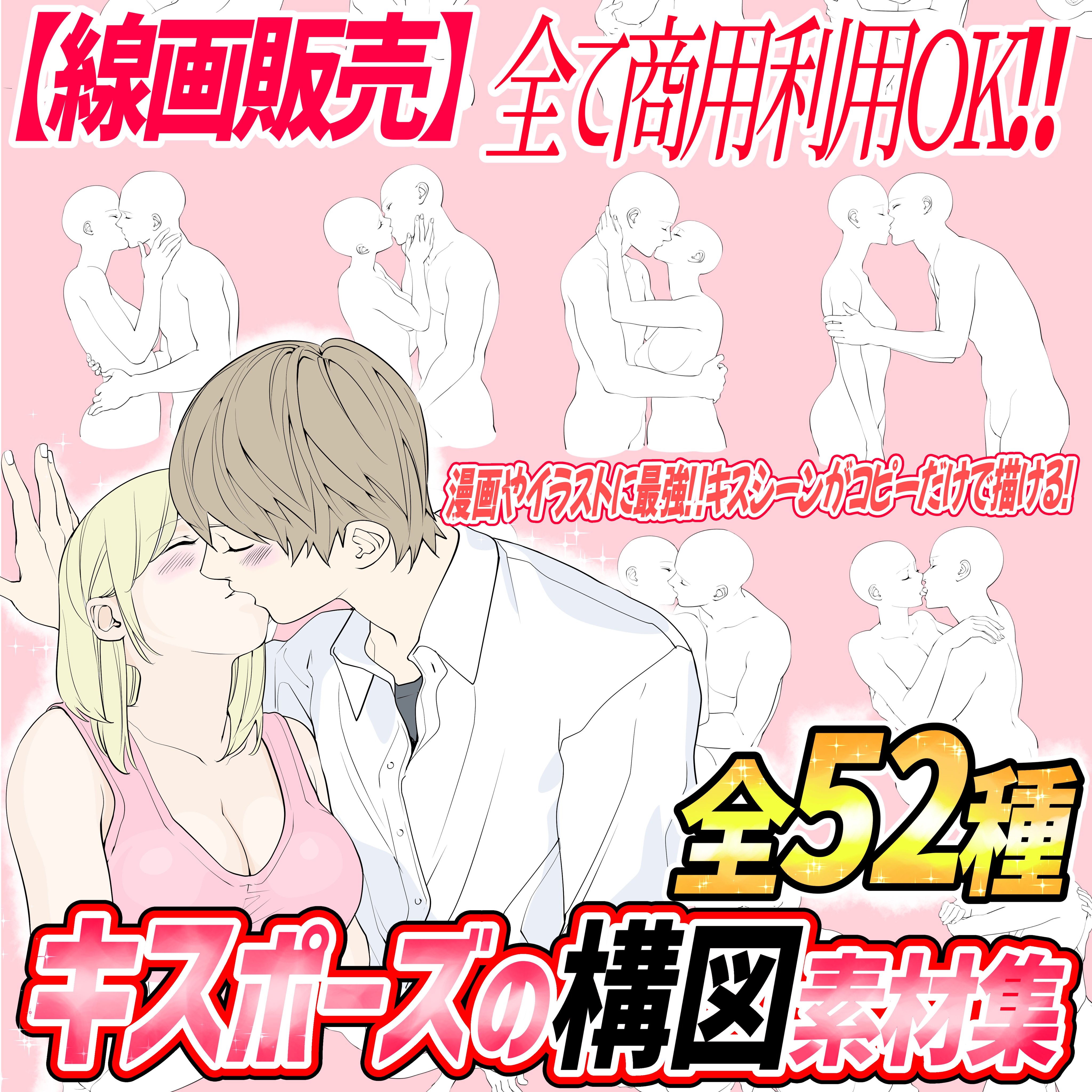 吉村拓也 イラスト講座 恋人のキス ポーズ素材 は 商用利用 練習素材にもok キスシーン作画のストレスを無くす最強の万能素材です キス顔の細部まで綺麗に制作してるので キスシーンの顔の合わせ方 もデッサン必要なし キス絵の