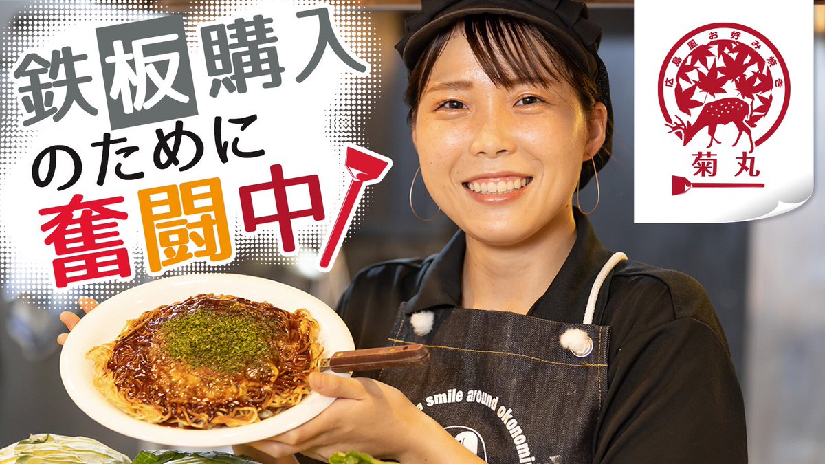 広島風お好み焼き 菊丸 Kikumaru O Twitter 広島風お好み焼き 菊丸 Kikumaru O Twitter