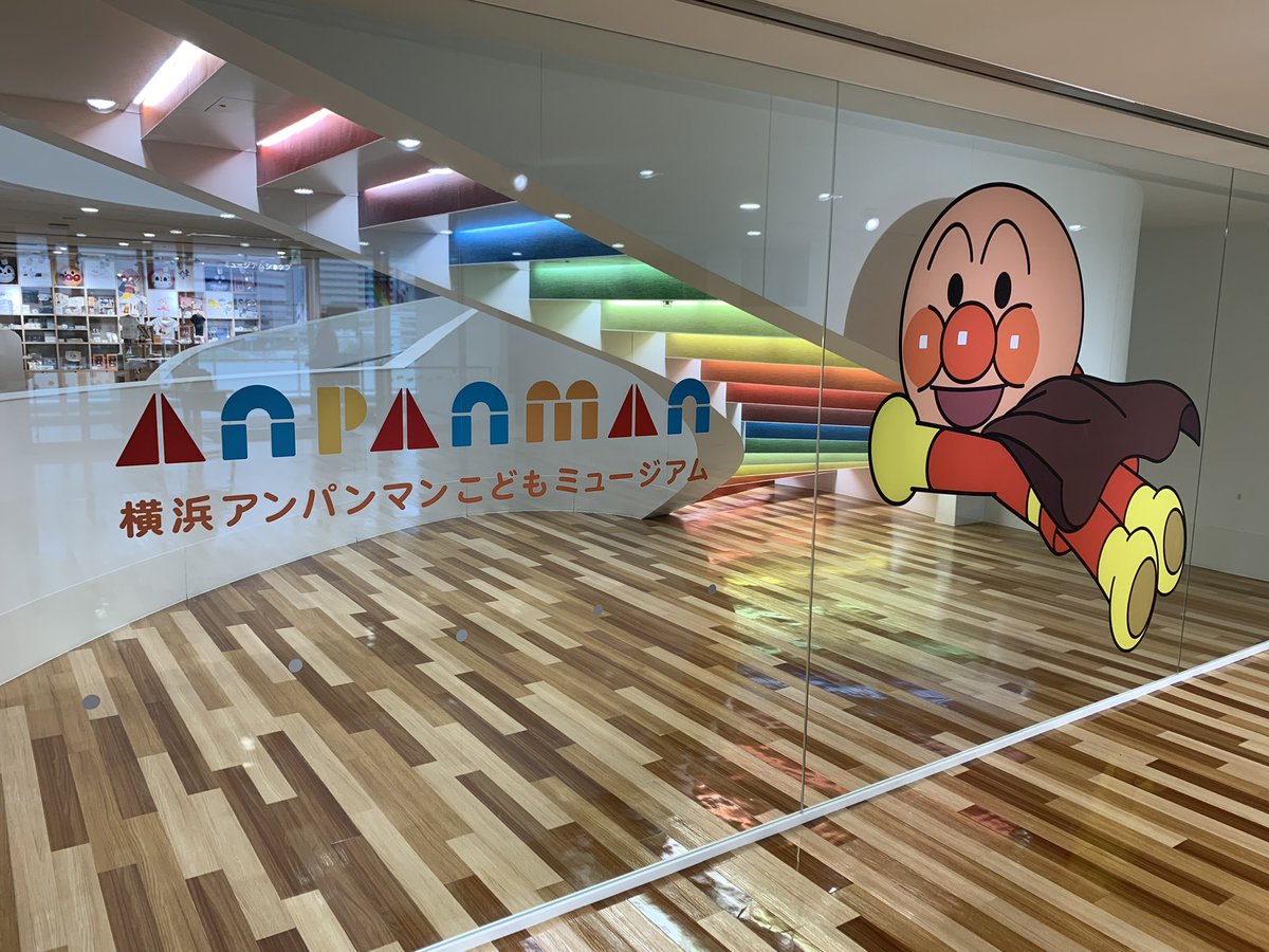 横浜アンパンマンこどもミュージアム