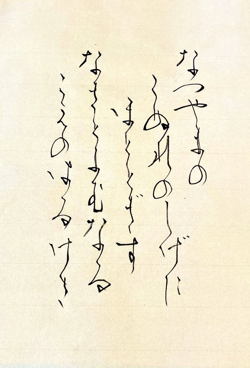 50日目

気づいたらまた同じ和歌を書いてるという…笑

お習字を初めてから普段の書き文字が綺麗になった気がします。 