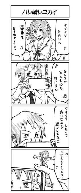 デレステ様の影響でハレ晴レユカイがなにかと話題なので昔描いた四コマ貼ります 
