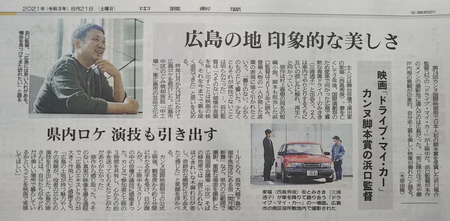 Nishimurah On Twitter 中国新聞 2021 8 21 映画 ドライブ マイ カー 第74回 カンヌ国際映画祭 で日本人初の 脚本賞 広島フィルム コミッション 制作 デジタルロケ地マップ Https T Co S8s6vgea9u 浜口監督 村上春樹 ドライブマイカー Https T Co