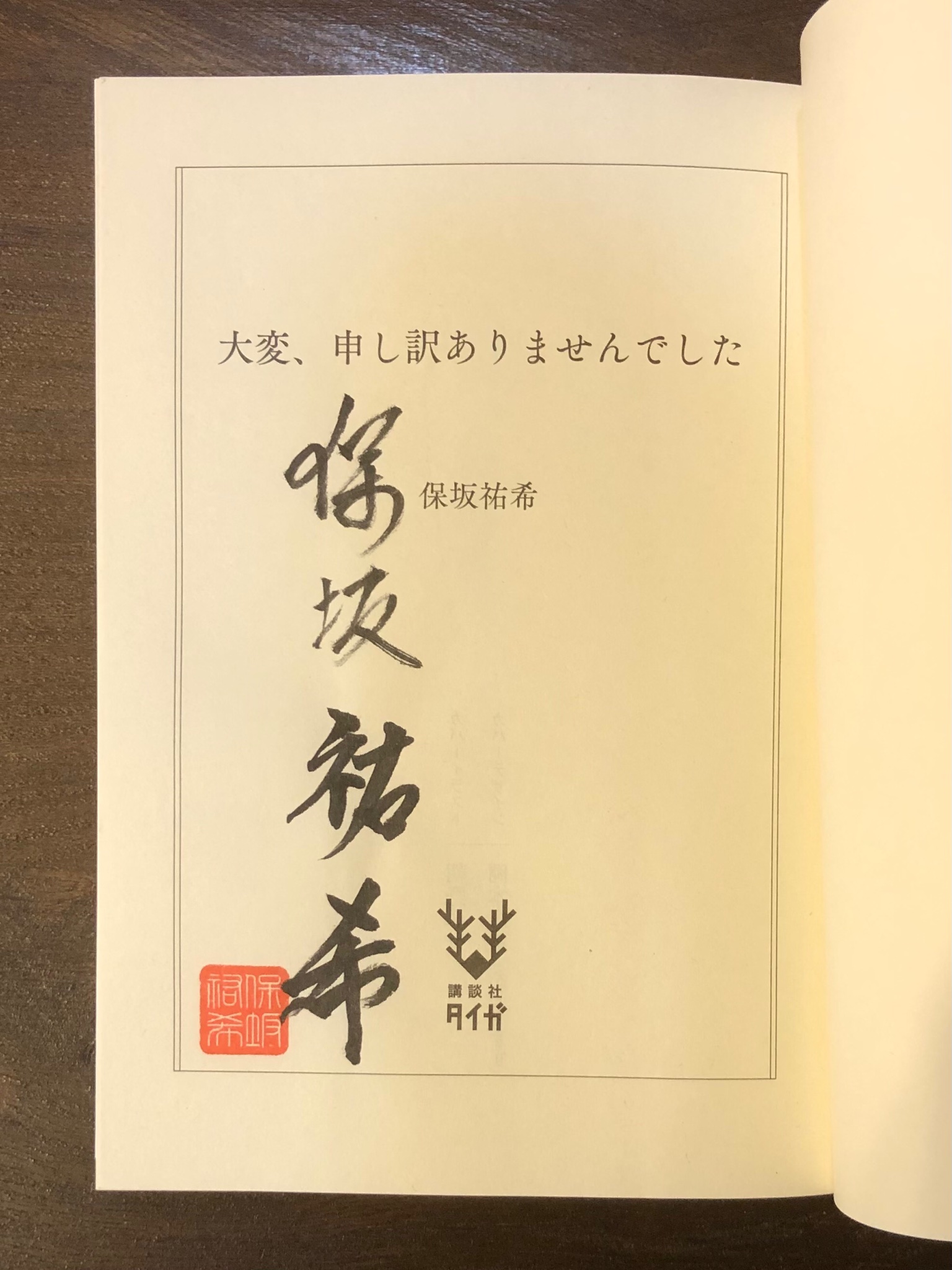 嵐山 林檎 愛好家 公募勢 大変 申し訳ありませんでした 保坂祐希 炎上させない謝罪 をプロデュースするコンサルタント事務所という設定が今どきで面白い テンポのよい文章と意外な展開が楽しく テレビドラマに向いていそう 惜しむらくは表紙で