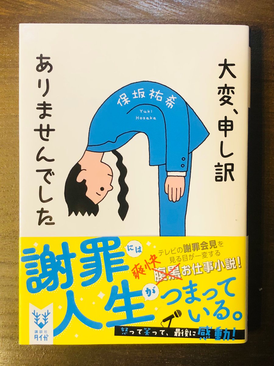 ট ইট র 嵐山 林檎 愛好家 文芸音楽 大変 申し訳ありませんでした 保坂祐希 炎上させない謝罪をプロデュースするコンサルタント事務所という設定が今どきで面白い テンポのよい文章と意外な展開が楽しく テレビドラマに向いていそう 惜しむらくは表紙で ট ইট র 嵐山 林檎 愛好家 文芸音楽 大変 申し訳ありませんでした 保坂祐希 炎上させない謝罪をプロデュースするコンサルタント事務所という設定が今どきで面白い テンポのよい文章と意外な展開が楽しく テレビドラマに向いていそう 惜しむらくは表紙で